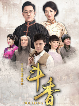 斗香劇情介紹_劇情家