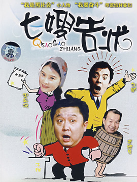 七嫂告狀劇情介紹_劇情家