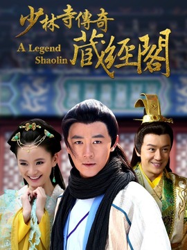 少林寺傳奇藏經(jīng)閣劇情介紹_劇情家