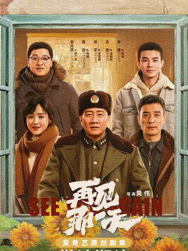 再見那一天劇情介紹_劇情家
