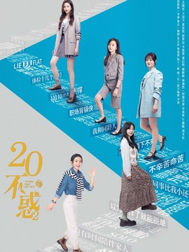 二十不惑2劇情介紹_劇情家