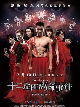 十二星座離奇事件劇情介紹_劇情家