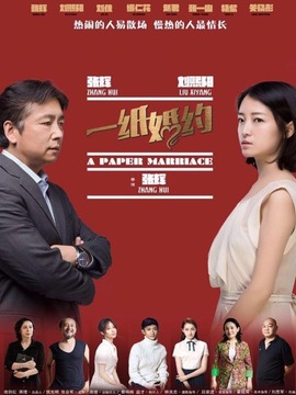 一紙婚約劇情介紹_劇情家