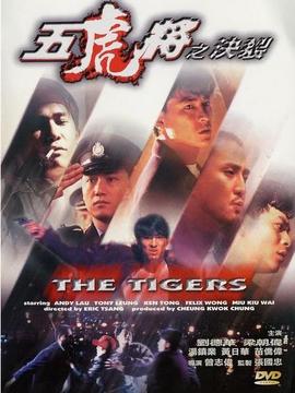 五虎將之決裂劇情介紹_劇情家