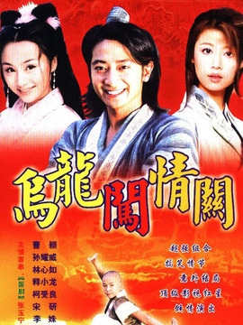 烏龍闖情關劇情介紹_劇情家