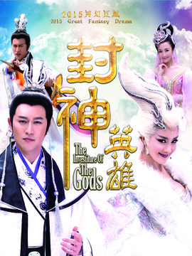 封神英雄劇情介紹_劇情家