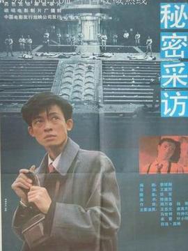 秘密采訪劇情介紹_劇情家