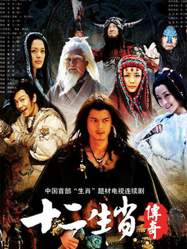 十二生肖傳奇劇情介紹_劇情家