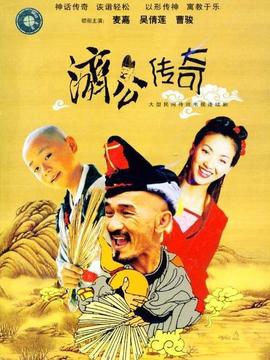 濟公傳奇劇情介紹_劇情家