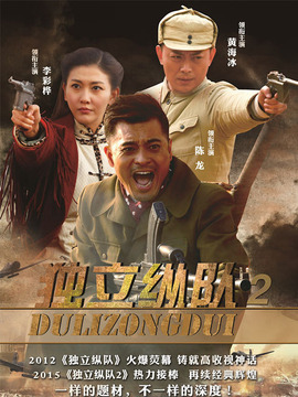 獨(dú)立縱隊(duì)2劇情介紹_劇情家