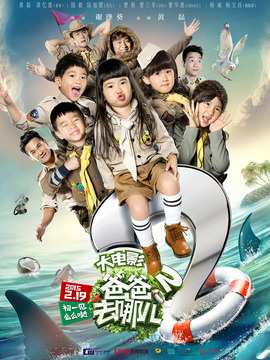 爸爸去哪兒2劇情介紹_劇情家