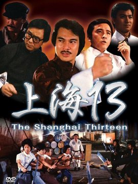 上海灘十三勇士劇情介紹_劇情家