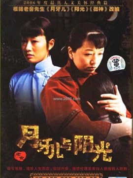 月牙兒與陽光劇情介紹_劇情家