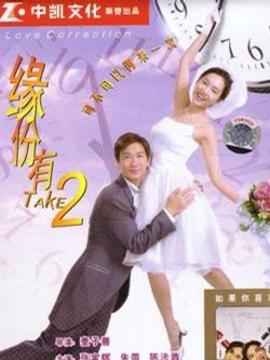 緣分有Take劇情介紹_劇情家