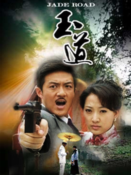 玉道劇情介紹_劇情家