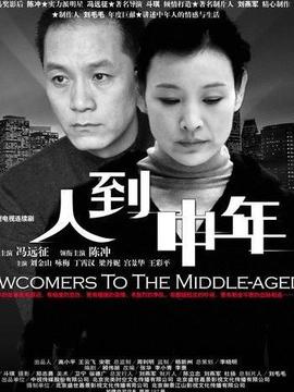 人到中年劇情介紹_劇情家