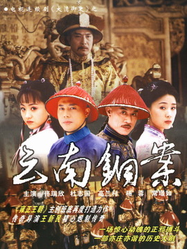 大清御史劇情介紹_劇情家