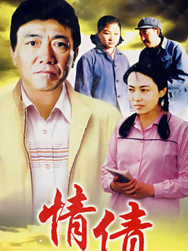 情債劇情介紹_劇情家