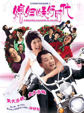 媳婦的美好時代劇情介紹_劇情家