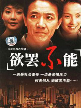 欲罷不能劇情介紹_劇情家