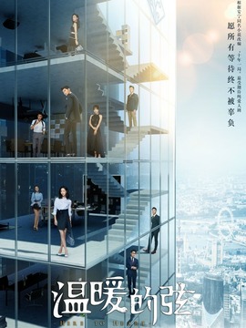 溫暖的弦劇情介紹_劇情家