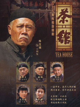 茶館劇情介紹_劇情家