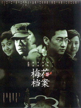 梅花檔案劇情介紹_劇情家
