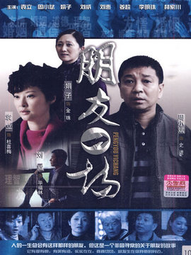 朋友一場劇情介紹_劇情家