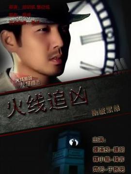 火線追兇之沖破黑幕劇情介紹_劇情家