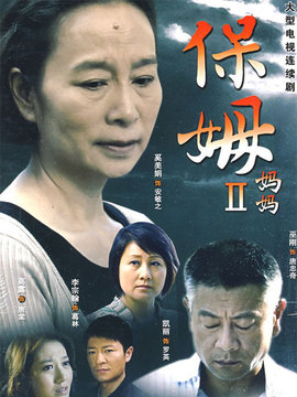 保姆媽媽劇情介紹_劇情家