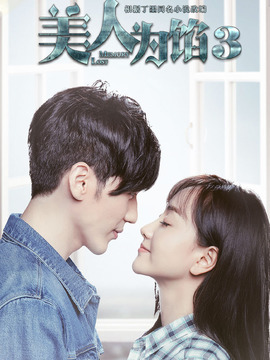 美人為餡第三季劇情介紹_劇情家