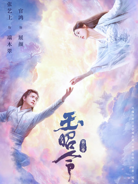 玉昭令第二季劇情介紹_劇情家