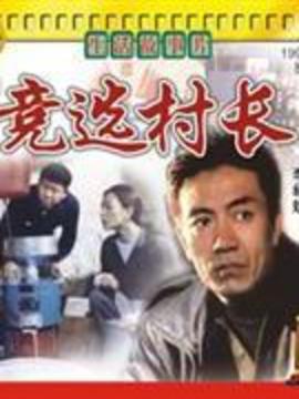 競選村長劇情介紹_劇情家