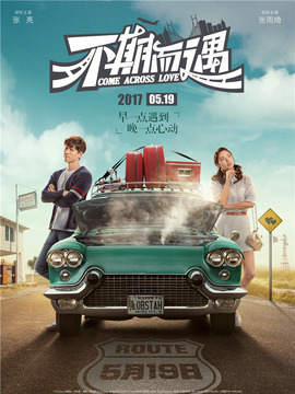 不期而遇劇情介紹_劇情家