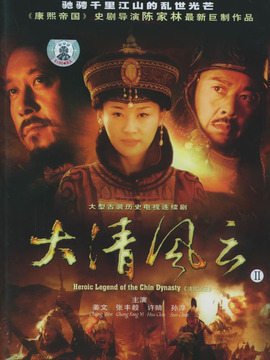 大清風云劇情介紹_劇情家