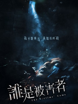 誰是被害者劇情介紹_劇情家