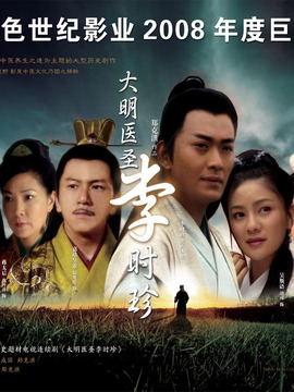 大明醫(yī)圣李時珍劇情介紹_劇情家