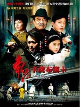 東方卡薩布蘭卡劇情介紹_劇情家