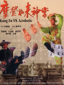 摩登如來神掌劇情介紹_劇情家
