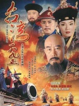 臺(tái)灣1895劇情介紹_劇情家