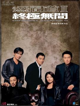 無間道3劇情介紹_劇情家
