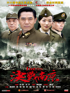 決戰南京劇情介紹_劇情家