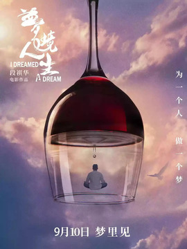 夢境人生劇情介紹_劇情家