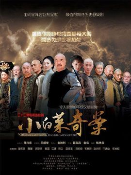 小白菜奇案劇情介紹_劇情家