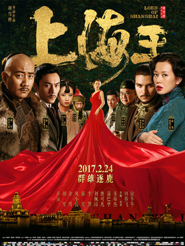 上海王劇情介紹_劇情家