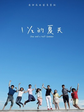 一又二分之一的夏天劇情介紹_劇情家
