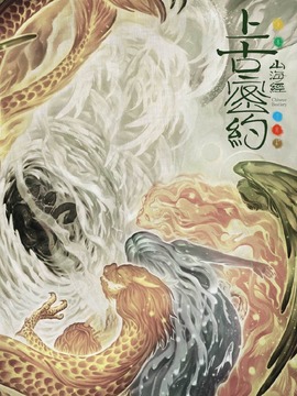 上古密約劇情介紹_劇情家