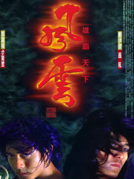 風云雄霸天下劇情介紹_劇情家