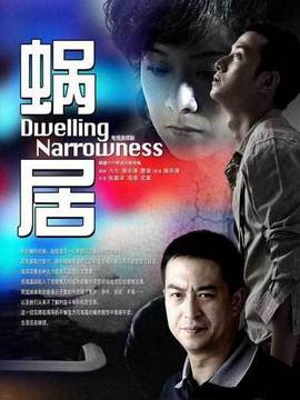 蝸居劇情介紹_劇情家