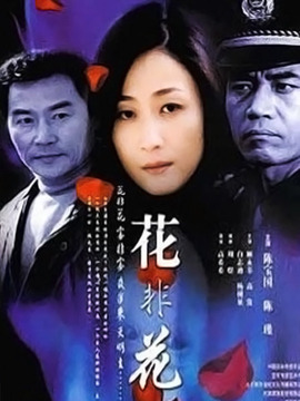 花非花劇情介紹_劇情家